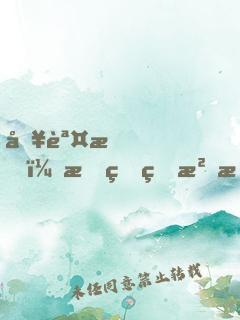 別誤會，我真的沒想撩你